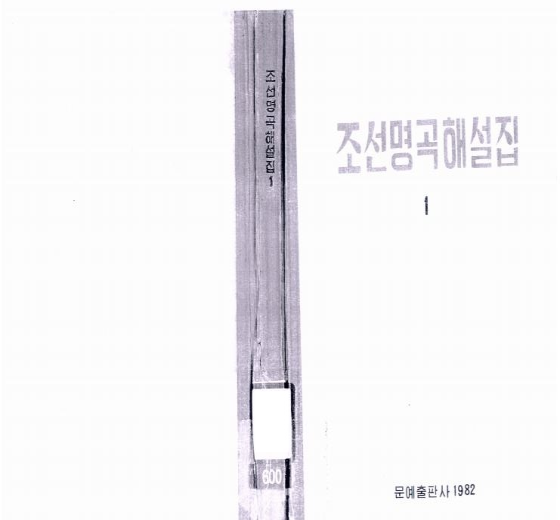 조선명곡해설집