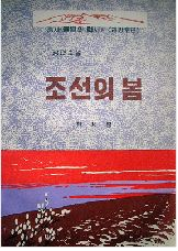 조선의 봄