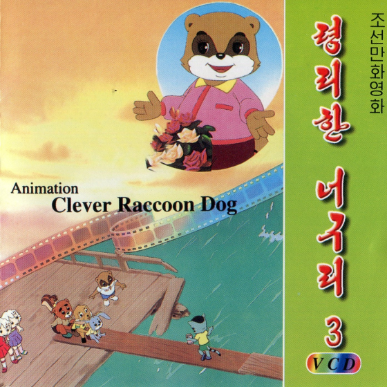 령리한 너구리3