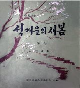 석개울의 새봄