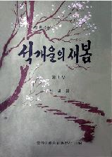 석개울의 새봄