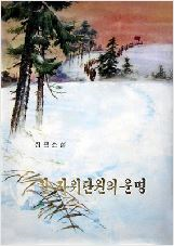 한 자위단원의 운명