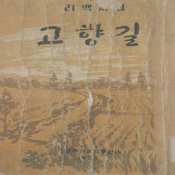 고향길