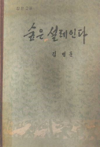 숲은 설레인다