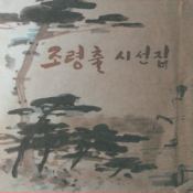 조령출 시선집