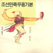 조선민족무용기본