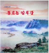 동트는 압록강
