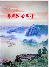 동트는 압록강