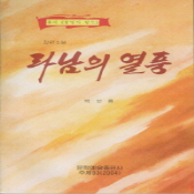 라남의 열풍