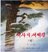 력사의 새벽길(上)