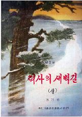 력사의 새벽길(上)