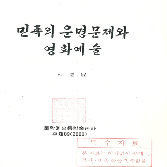 민족의 운명 문제와 영화예술