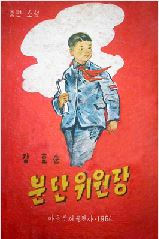 분단위원장