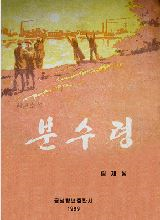 분수령