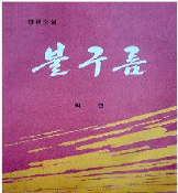 불구름
