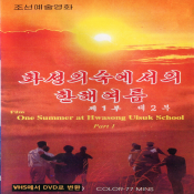 화성의숙에서의 한해여름