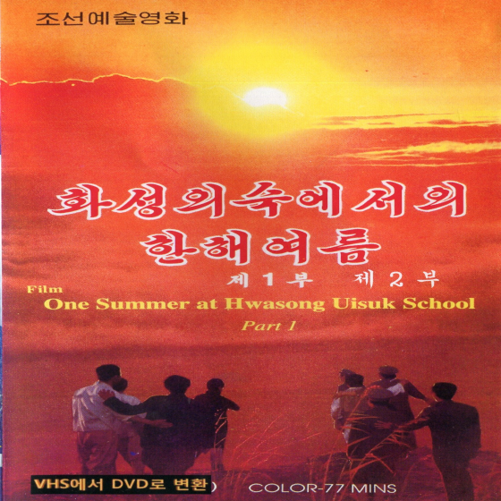 화성의숙에서의 한해여름